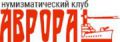 Нумизматический клуб «Аврора»