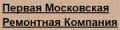 Первая Московская Ремонтная Компания